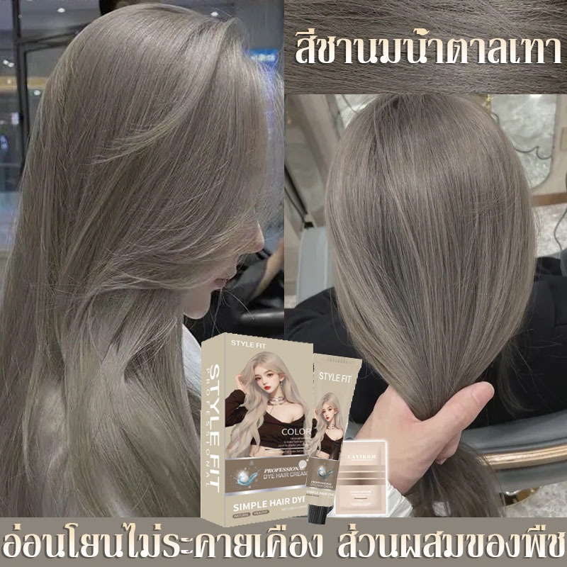 ย้อมผม 🎨สีชานมน้ำตาลเทา สารสกัดจากพืชช่วยบำรุงเส้นผมและอ่อนโยนต่อผิว ไม่ระคายเคือง ปกปิดผมหงอกอย่างเป็นธรรมชาติ