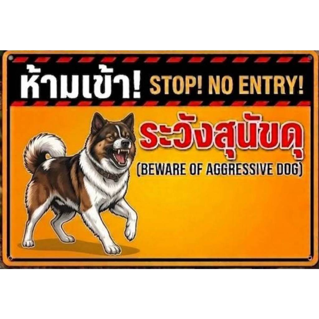 ป้ายไวนิลระวังสุนัขดุ เปลี่ยนรูปสุนัขได้