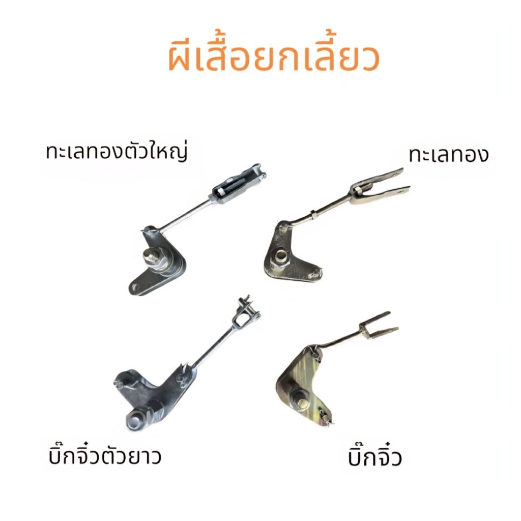 ผีเสื้อยกเลี้ยว กระเดื่องบีบเลี้ยว รถไถเดินตาม ทะเลทอง บิ๊กจิ๋ว