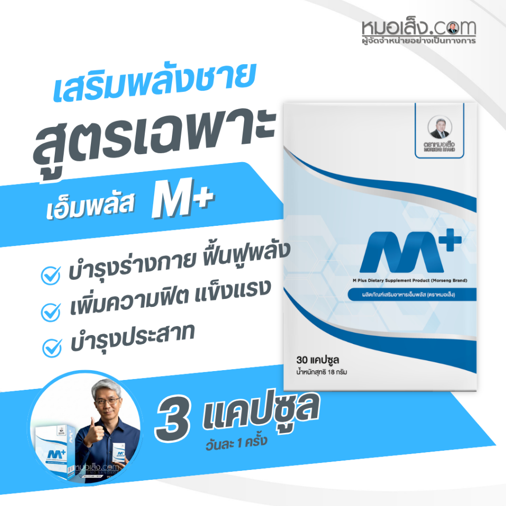 หมอเส็ง - [30 cap.] สมุนไพรดูแลสุขภาพสุภาพบุรุษเอ็มพลัส (M-PLUS)