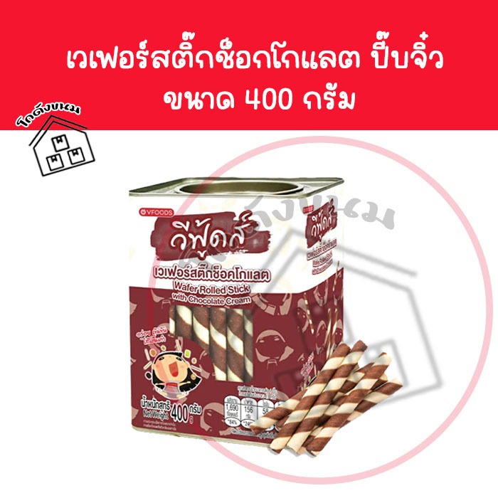 ✅ ค่าส่งถูกที่สุด ✅ สติ๊กช็อคโกแลต 400 กรัม ขนมปังปี๊บจิ๋ว VFOODS วีฟู้ดส์​