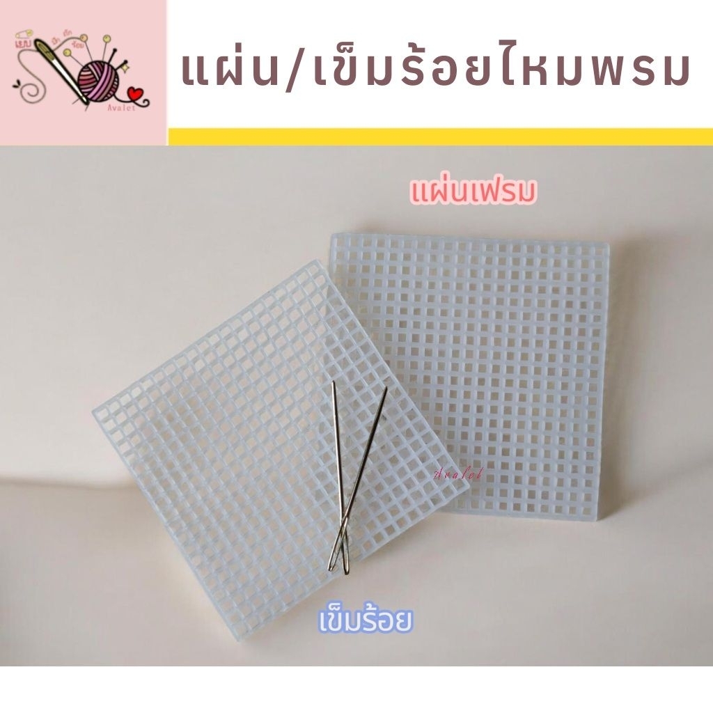แผ่นเฟรมไหมพรม 7×7ซม. และเข็มร้อย พร้อมส่ง!!
