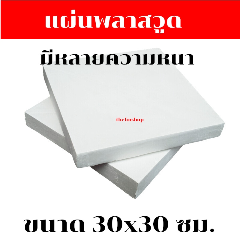 แผ่นพลาสวูด ขนาด 30x30 ซม. แผ่นPlaswood แผ่นไม้พลาสวูด 30*30 ซม. พลาสวูด Plaswood PVC มีหลายความหนา