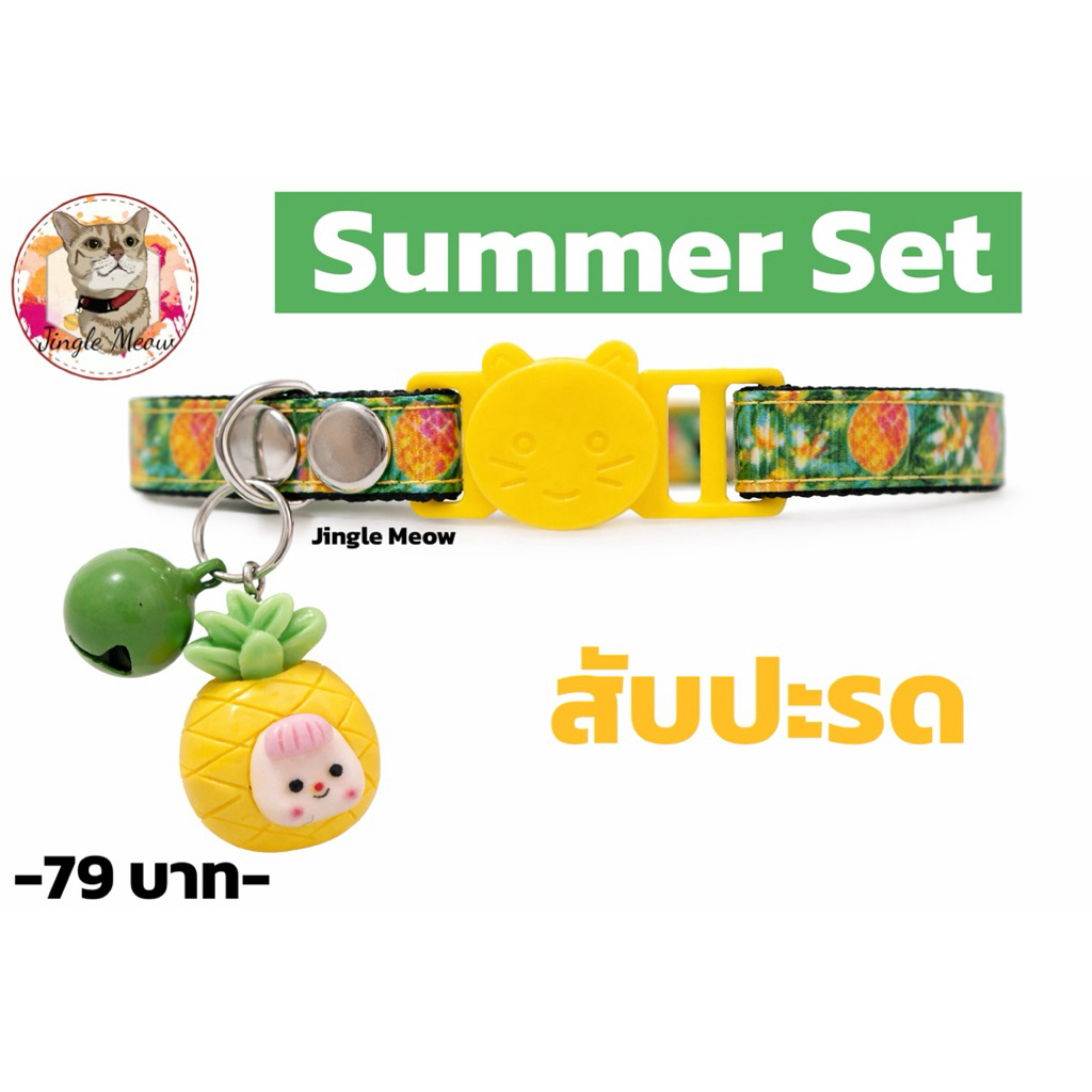 Summer Set 2026 🌸 - ปลอกคอนิรภัย/ ปลอกคอเซฟตี้ ปลอกคอแมว - Jingle Meow