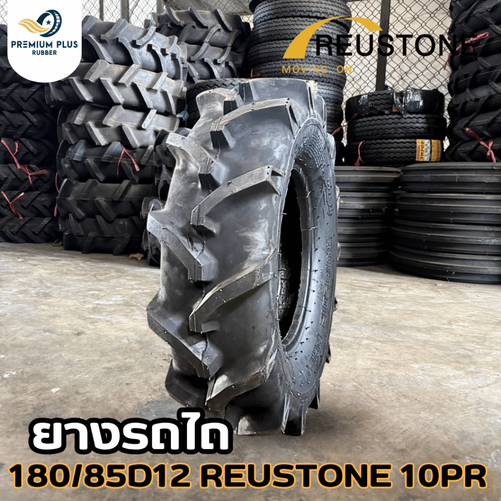 ยางรถไถ180/85-12 ยี่ห้อ REUSTONE ผ้าใบ 10 ชั้น รุ่น R-1N ยางใหม่ รถไถการเกษตร ราคาถูกๆ