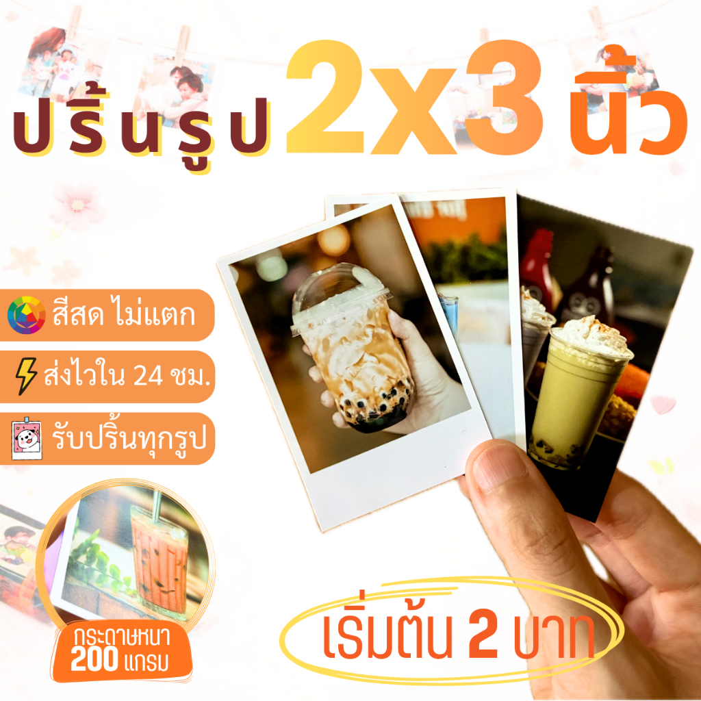 ปริ้นรูป 2x3นิ้ว รูปโพลารอยด์ สีสด คมชัด กระดาษหนา 200 แกรม จัดส่งทันทีภายใน 4 ชั่วโมง!