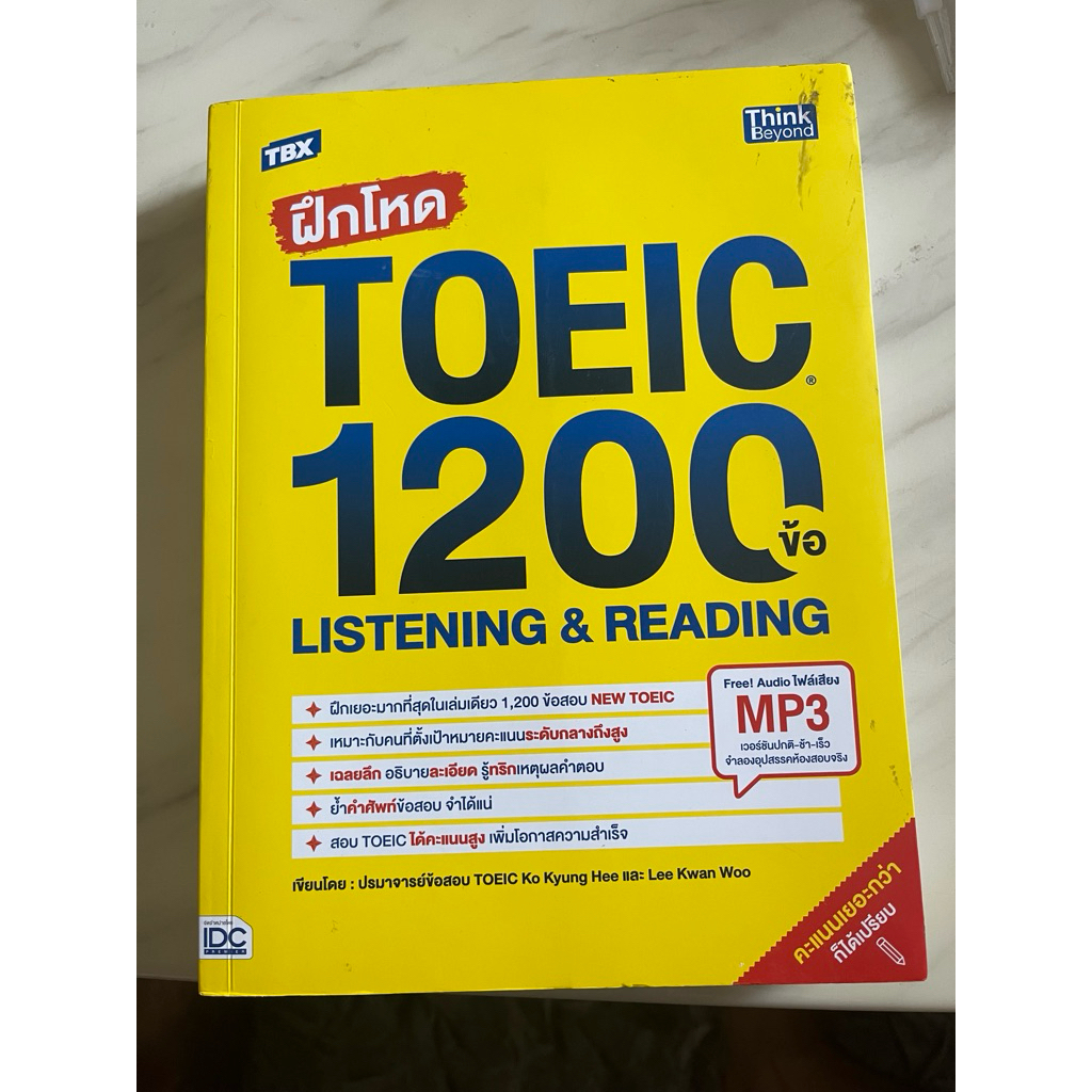 [มือสองสภาพดี] คู่มือสอบ TOEIC 1200 ข้อ ไม่มีรอย
