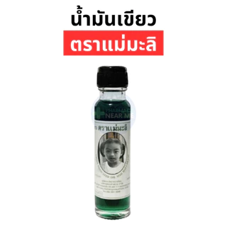 น้ำมันเขียวตราแม่มะลิ อภิวัฒน์ ขวดใหญ่ 24 ซีซี ไม่มีสารสเตียรอยด์ ของแท้มีบาโค๊ดจากโรงงาน