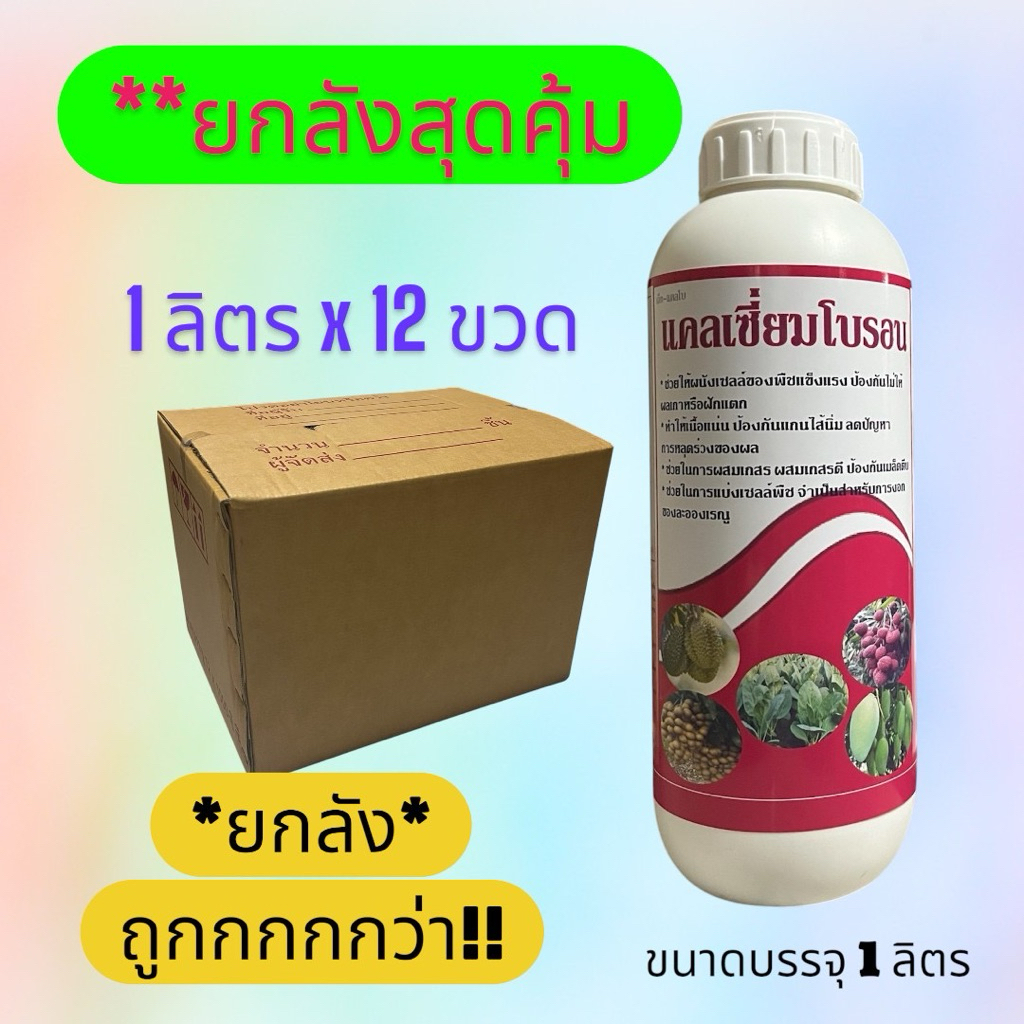 ยกลัง 12 ขวด (โปรุสุดคุ้ม ถูกสุด!!) แคลเซี่ยมโบรอน ผสมเกสรทำให้ขั้วเหนียว ติดผลดี ป้องกันผลแตก ลูกทรงสวย