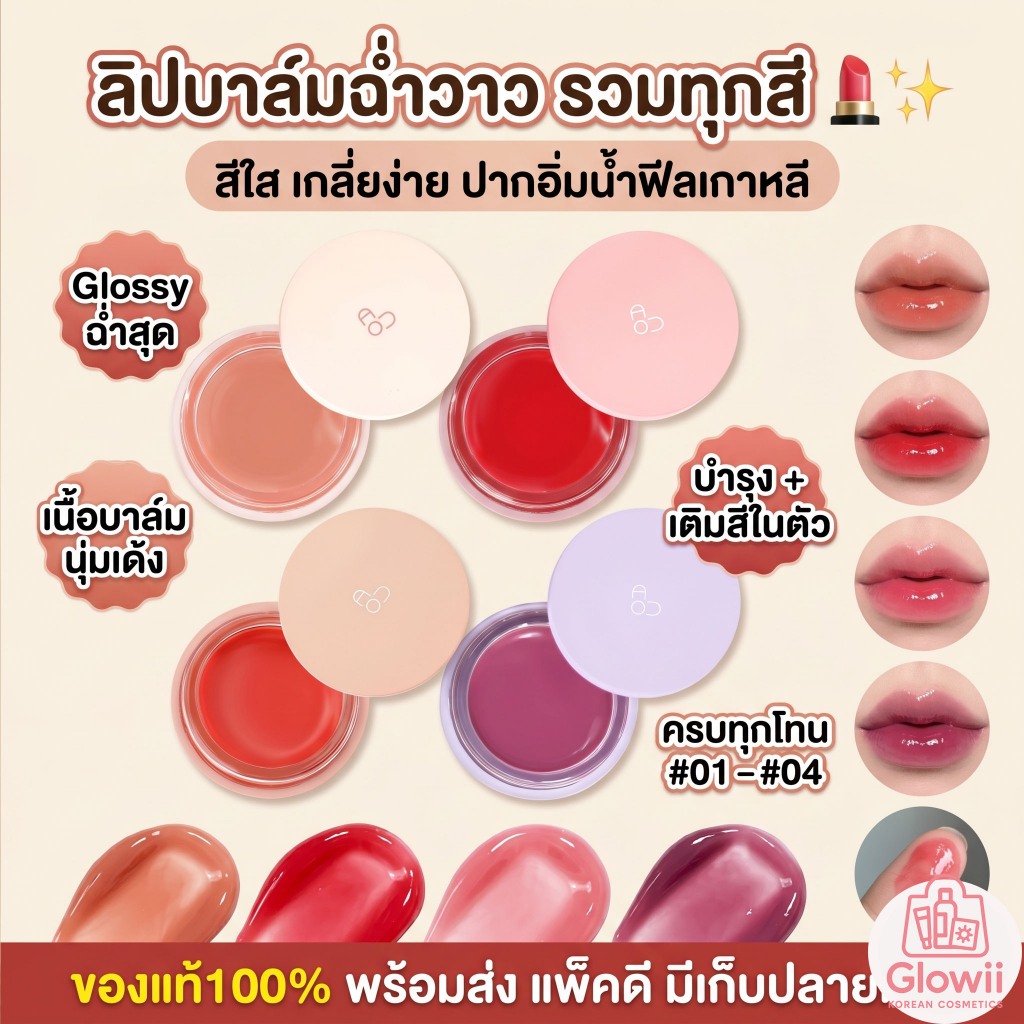 AOU Glowy Tint Balm 3.5g. ลิปบาล์ม ลิปลิซ่า ลิปคาริน่า(แท้/พร้อมส่ง)