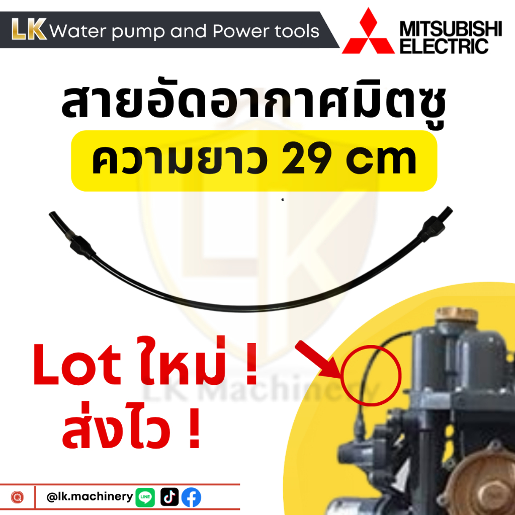 อะไหล่ปั๊มน้ำ สายอัดอากาศ ปั๊มน้ำ MITSUBISHI ยาว 29 CM สายแอร์ชาร์จเจอร์
