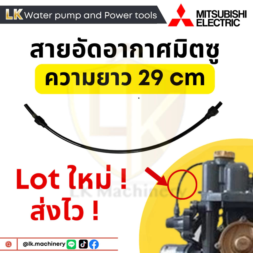 อะไหล่ปั๊มน้ำ สายอัดอากาศ ปั๊มน้ำ MITSUBISHI ยาว 29 CM สายแอร์ชาร์จเจอร์