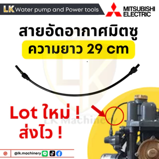 อะไหล่ปั๊มน้ำ สายอัดอากาศ ปั๊มน้ำ MITSUBISHI ยาว 29 CM สายแอร์ชาร์จเจอร์