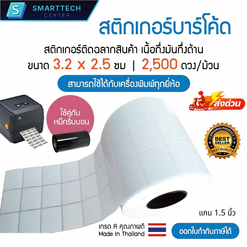 Sticker Barcode 3.2x2.5 cm. สติกเกอร์บาร์โค้ด เนื้อกึ่งมันกึ่งด้าน 2,500 ดวง/ม้วน เกรดพรีเมียม ติดฉลากสินค้า ใช้กับหมึก