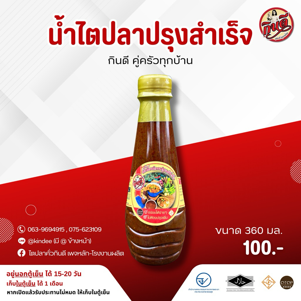 น้ำไตปลาปรุงสำเร็จ กินดี(ปริมาณ360กรัม)พร้อมส่ง