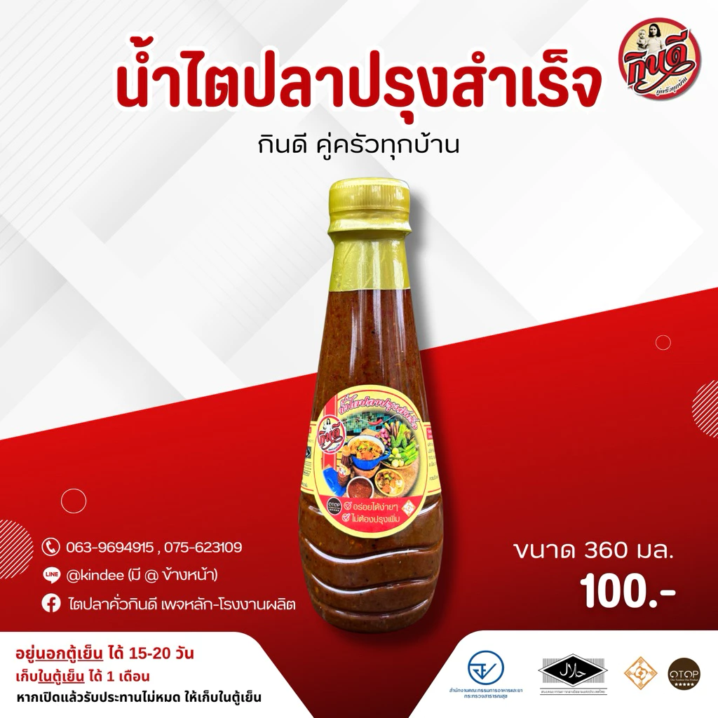 น้ำไตปลาปรุงสำเร็จ กินดี(ปริมาณ360กรัม)พร้อมส่ง