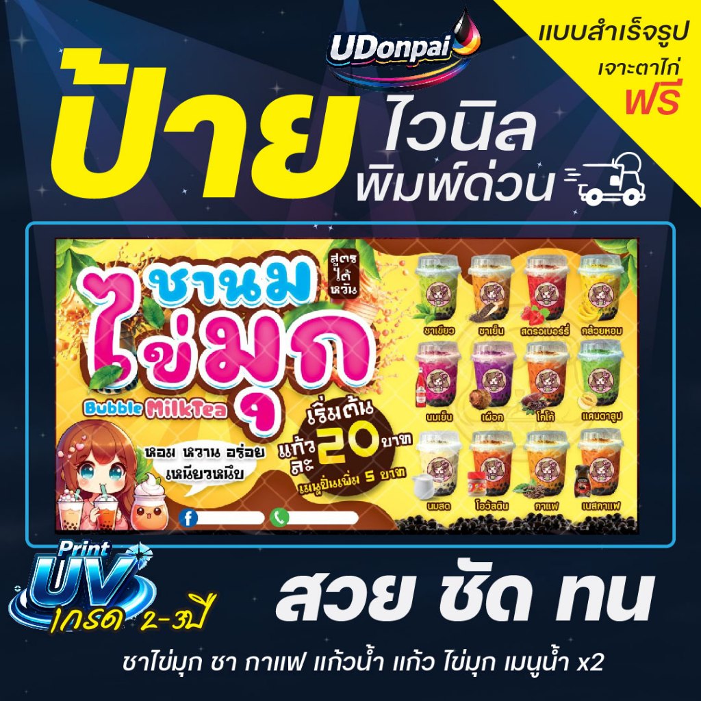 ชานม2 200*100  UV / Sovent สำเร็จรูป