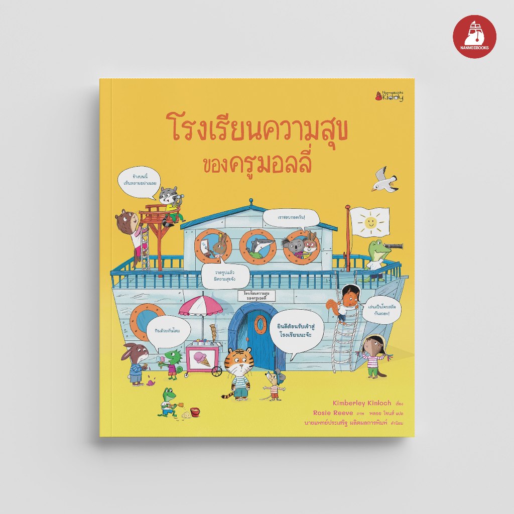 NANMEEBOOKS หนังสือ โรงเรียนความสุขของครูมอลลี่ (ปกแข็ง) นิทาน