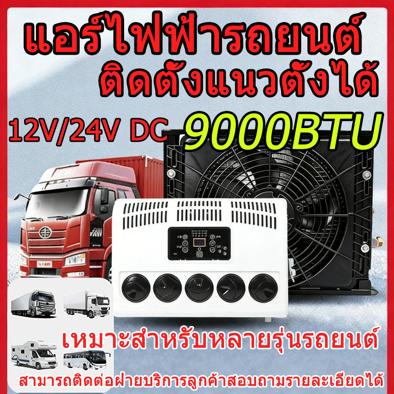 แอร์ติดหลังคารถ แอร์dc แอร์ไฟฟ้ารถยนต์ แอร์รถบรรทุกจอดรถ ทำงานด้วยแบตเตอรี่ 12V/24VDC ติดตั้งแนวตั้ง
