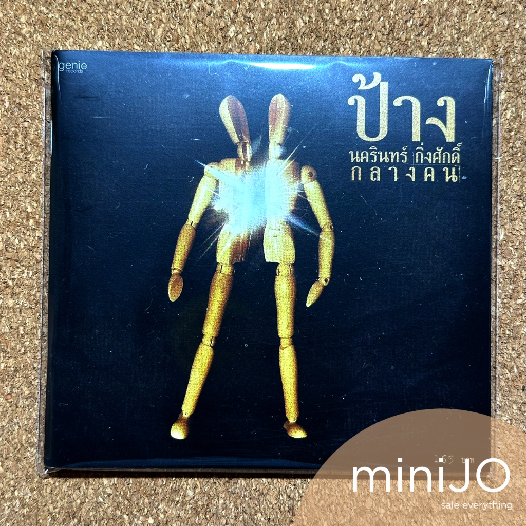 CD ซีดีเพลง ป้าง นครินทร์ กิ่งศักดิ์ อัลบั้ม กลางคน