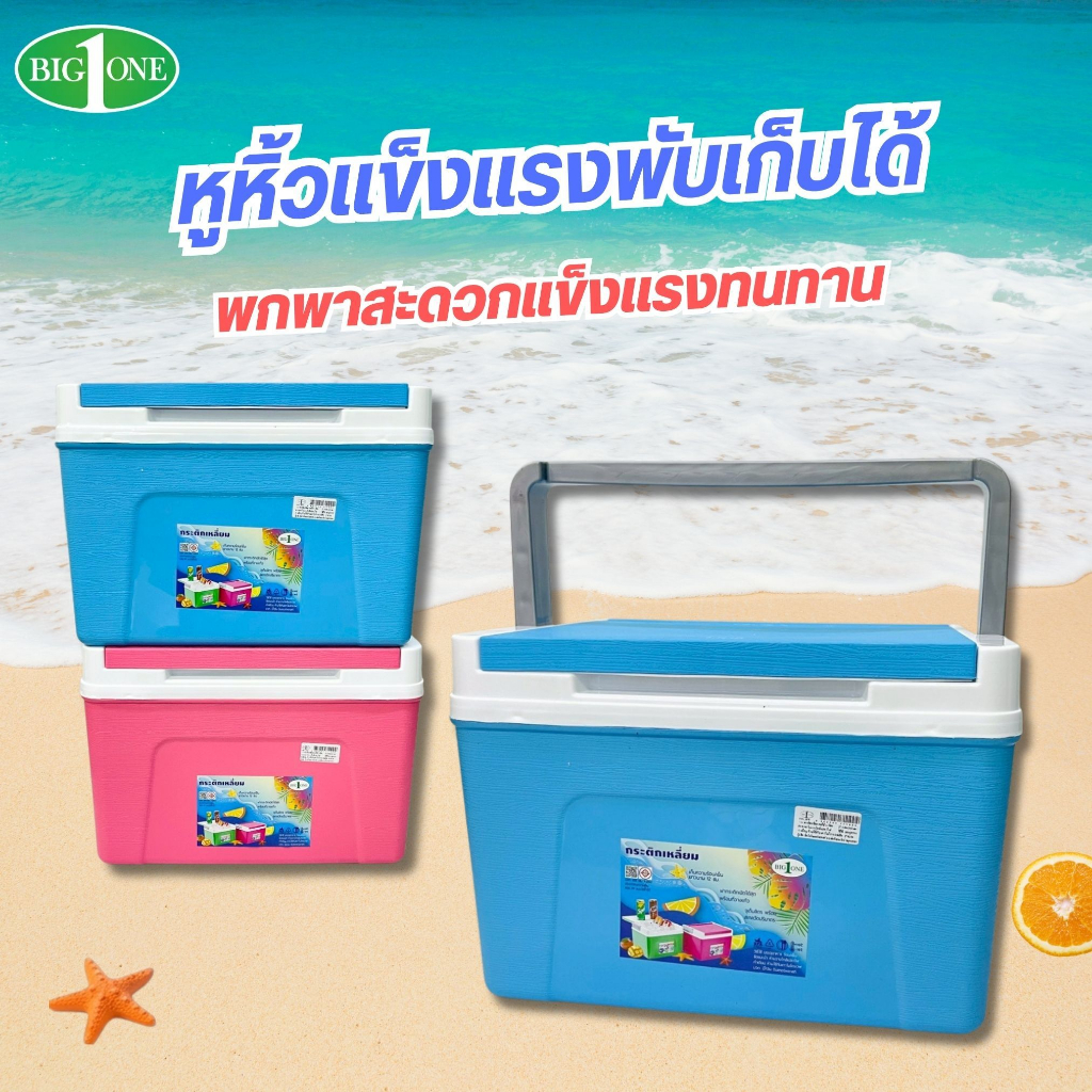 กระติกน้ำแข็ง 10 ลิตร แบบเหลี่ยม Big1 กระติก กระติกน้ำ ที่ใส่น้ำแข็ง นาน 8 ชั่วโมง (1 ชิ้น)