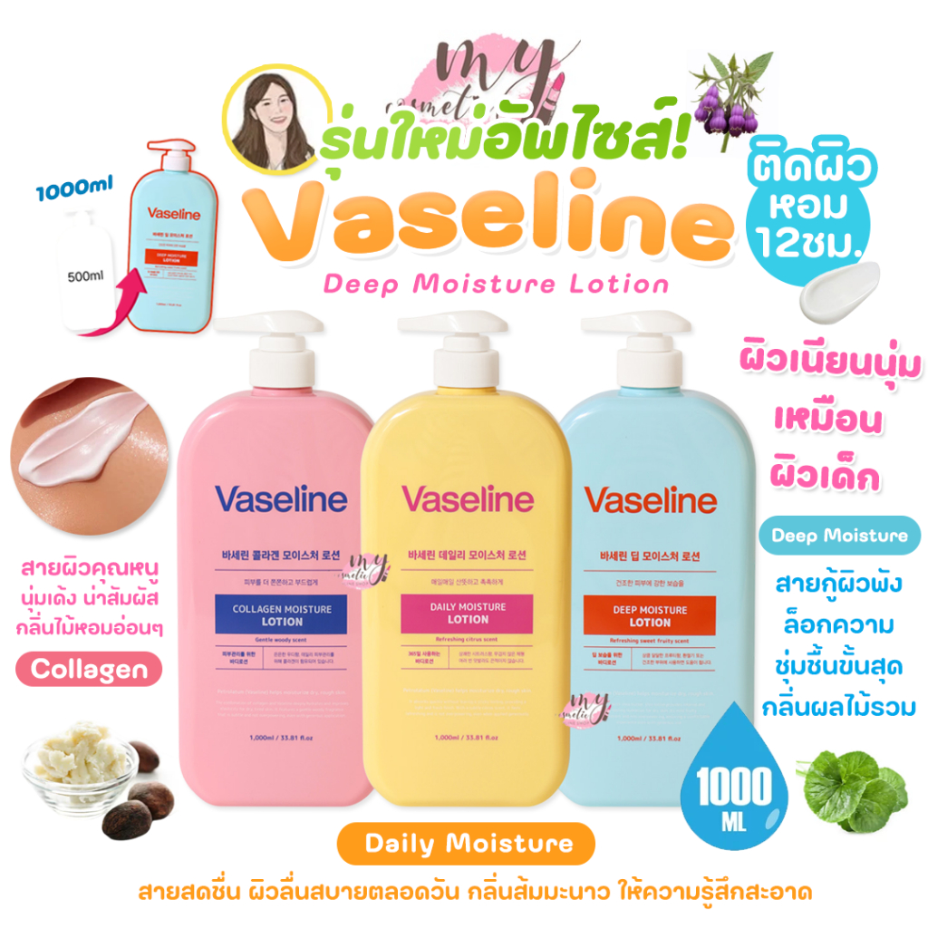(🌼แท้ / พร้อมส่ง🌼) #รุ่นใหม่ Vaseline Deep Moisture Lotion 1000ml
