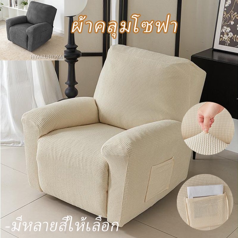 🔥 1 ที่นั่ง ผ้าคลุมโซฟา กันน้ำ ผ้าคลุมเก้าอี้ มีกระเป๋าข้าง ถอดออกได้ ทนทาน ตกแต่งบ้าน
