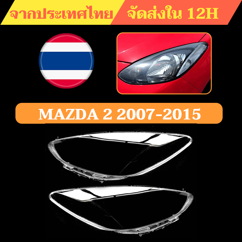 ฝาครอบเลนส์ไฟหน้า สําหรับ Mazda 2 Mazda2 Hatchback (2007-2015) เลนส์ไฟหน้า ฝาครอบไฟหน้า ไฟหน้ารถยนต์