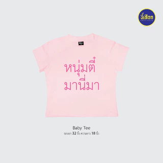 เสื้อยืด รวมมีมภาษาไทย ทรงBaby Tee⭐️ร้าน KHEE SEUAK⭐️