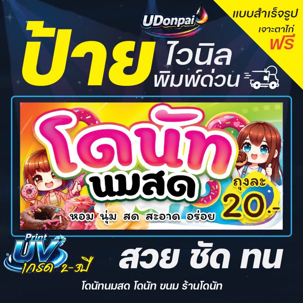 ป้ายโดนัท 200*100  UV / Sovent สำเร็จรูป