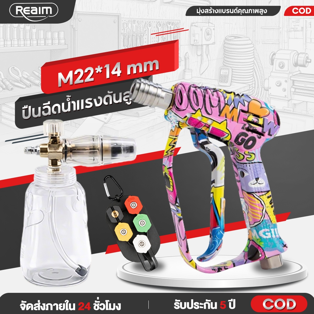 REAIM ปืนฉีดน้ำแรงดันสูง เกลียว M22*14 4000PSI ปรับแรงดันน้ำได้ หัวฉีด 5แบบ ปลายปืนคอปเปอร์ หัวฉีดล้างแอร์