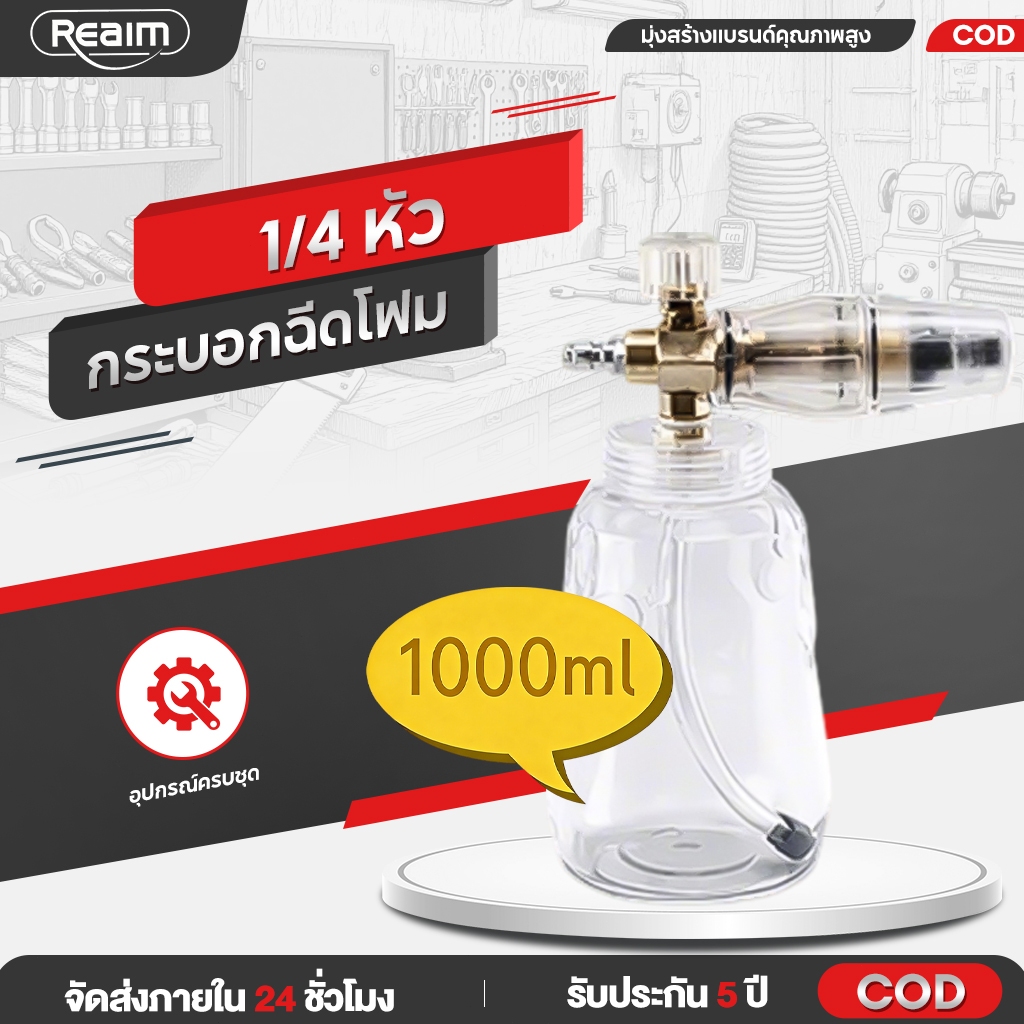 REAIM กระบอกฉีดโฟม 1000ML (สวมเร็ว 1/4) ขวดสเปรย์โฟมล้างรถ สำหรับเครื่องฉีดน้ำแรงดันสูง แรงฉีดดี
