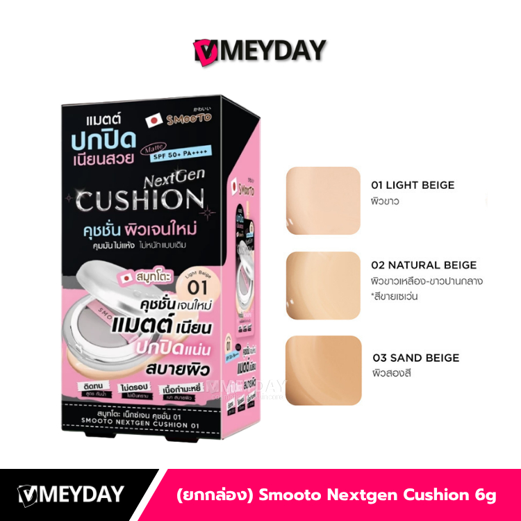 (ยกกล่อง 6 ซอง) Smooto Nextgen Cushion SPF 50+ PA++++ 6g สมูทโตะ เน็กซ์เจน คุชชั่นแมตต์