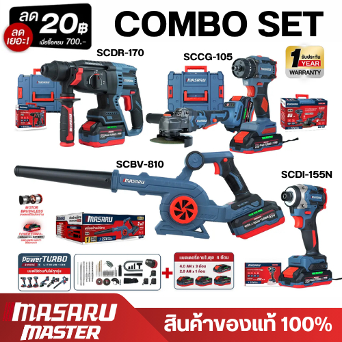 MASARU เซ็ตช่างแอร์ COMBO SET 5 ชิ้น สว่าน หินเจียร เครื่องเป่าลม ไขควงกระแทก โรตารี ครบชุด งานช่างมือโปร แถมเสื้อ