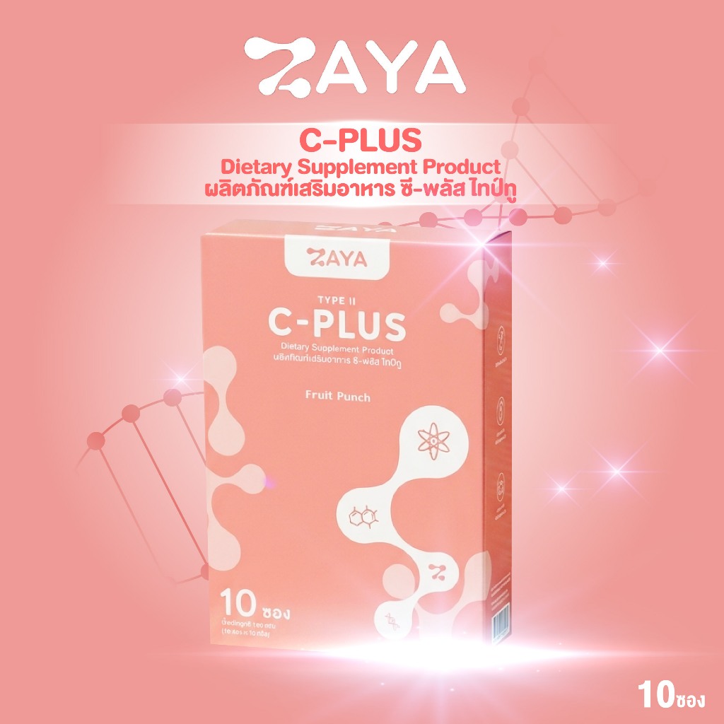 ZAYA TYPE II C-PLUS อาหารเสริมคอลลาเจน บำรุงผิว กระดูก (10 ซอง)