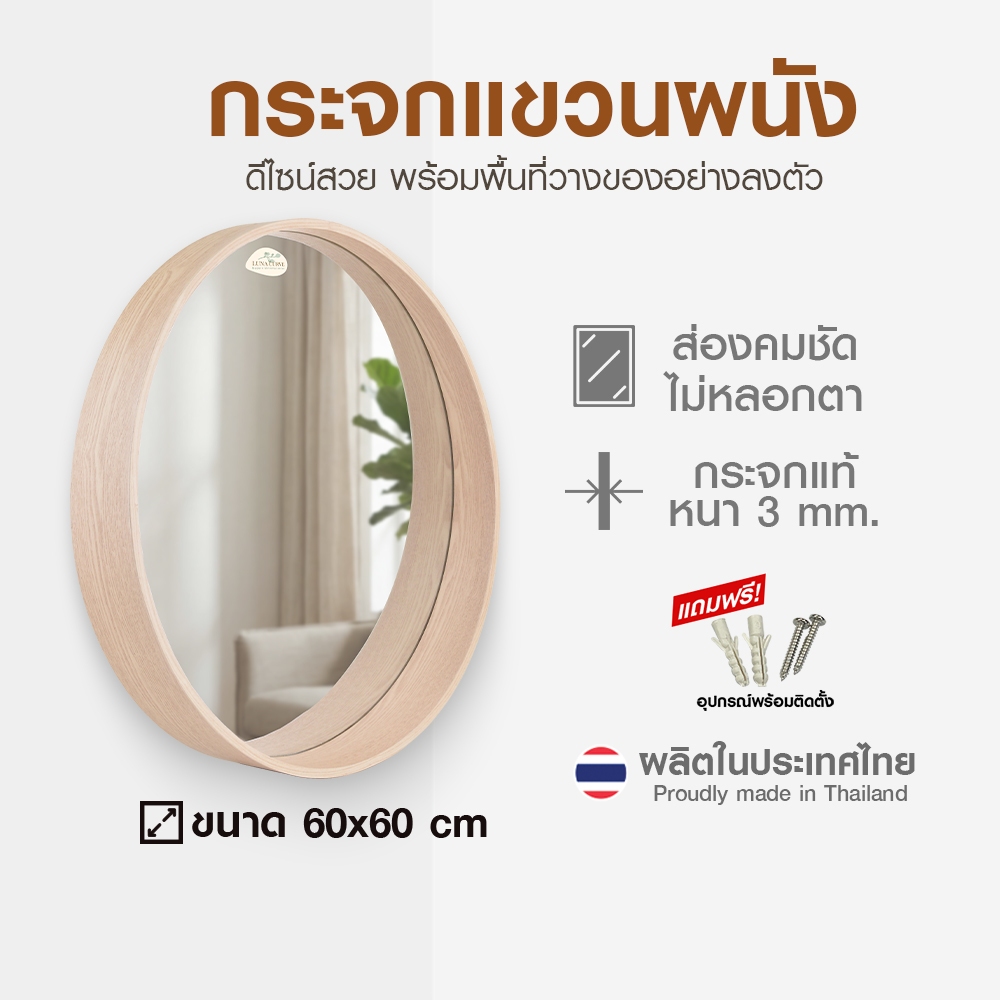 ส่งจากไทย กระจก ทรงกลม มีชั้น Luna Curve ขนาด 60x60 ส่องสวย ไม่หลอกตา สินค้าผลิตในประเทศไทย