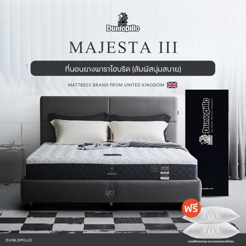 Dunlopillo ที่นอนยางพาราแท้ 100% รุ่นยอดนิยมของยุโรป ลดอาการปวดหลังได้ตรงจุด รุ่น Majesta III ส่งฟรี