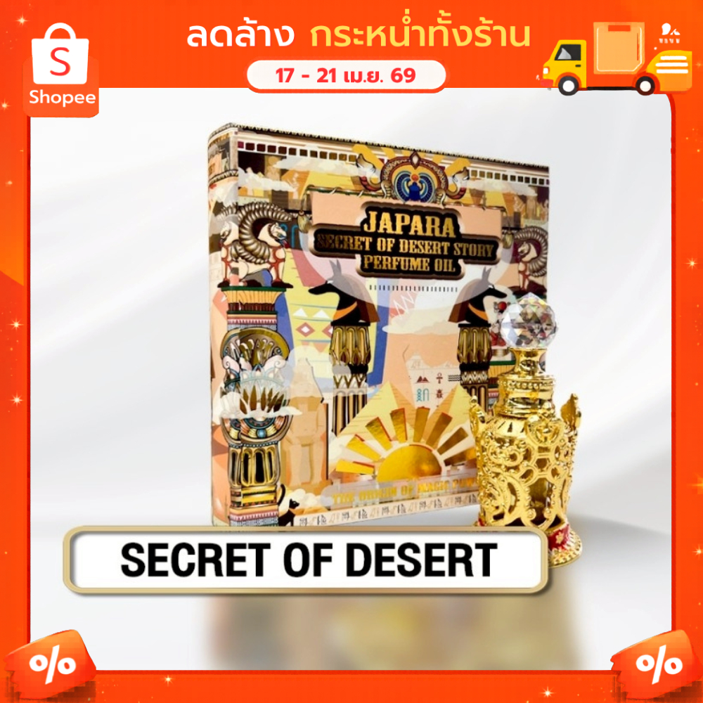 JAPARA จาปารา oil perfume ออยล์น้ำหอม กลิ่น SECRET OF DESERT 8 ml. หอม ลุ่มลึก ใช้ได้ 4 เดือน น้ำหอมฮาลาล