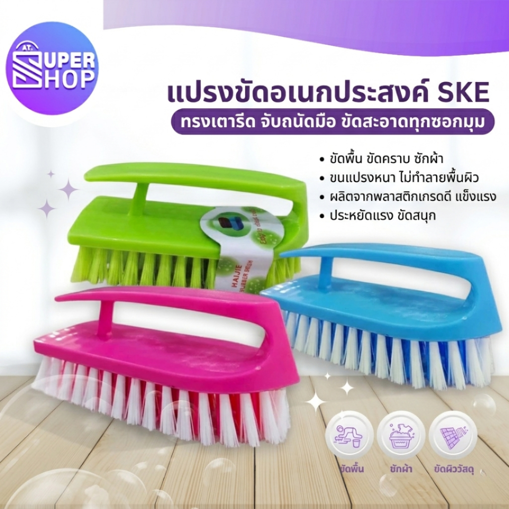 AT.SUPERSHOP แปรงขัดอเนกประสงค์ ทนทาน ใช้ได้ทั้งซักผ้า ขัดรองเท้า และล้างห้องน้ำ ทำความสะอาดล้ำลึก