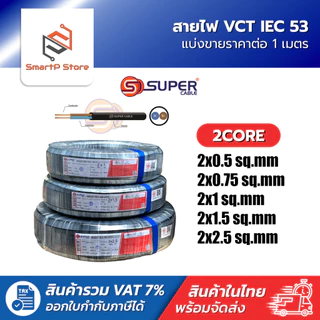 สายไฟ S Super สายไฟ VCT ตัดแบ่งขายราคาต่อ 1 เมตร มาตฐาน 60277 IEC 53 300/500V