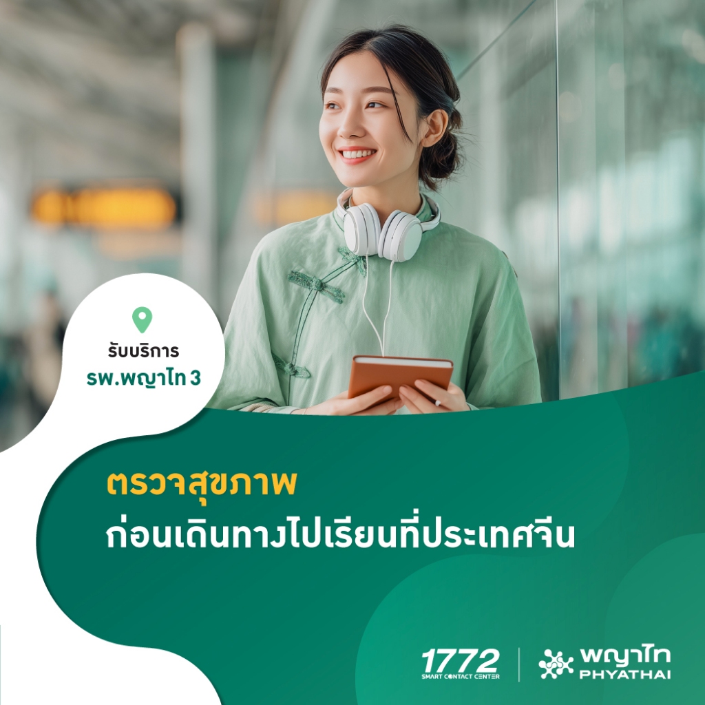 [E-Coupon] พญาไท  3 - ตรวจสุขภาพก่อนเดินทางไปเรียนที่ประเทศจีน