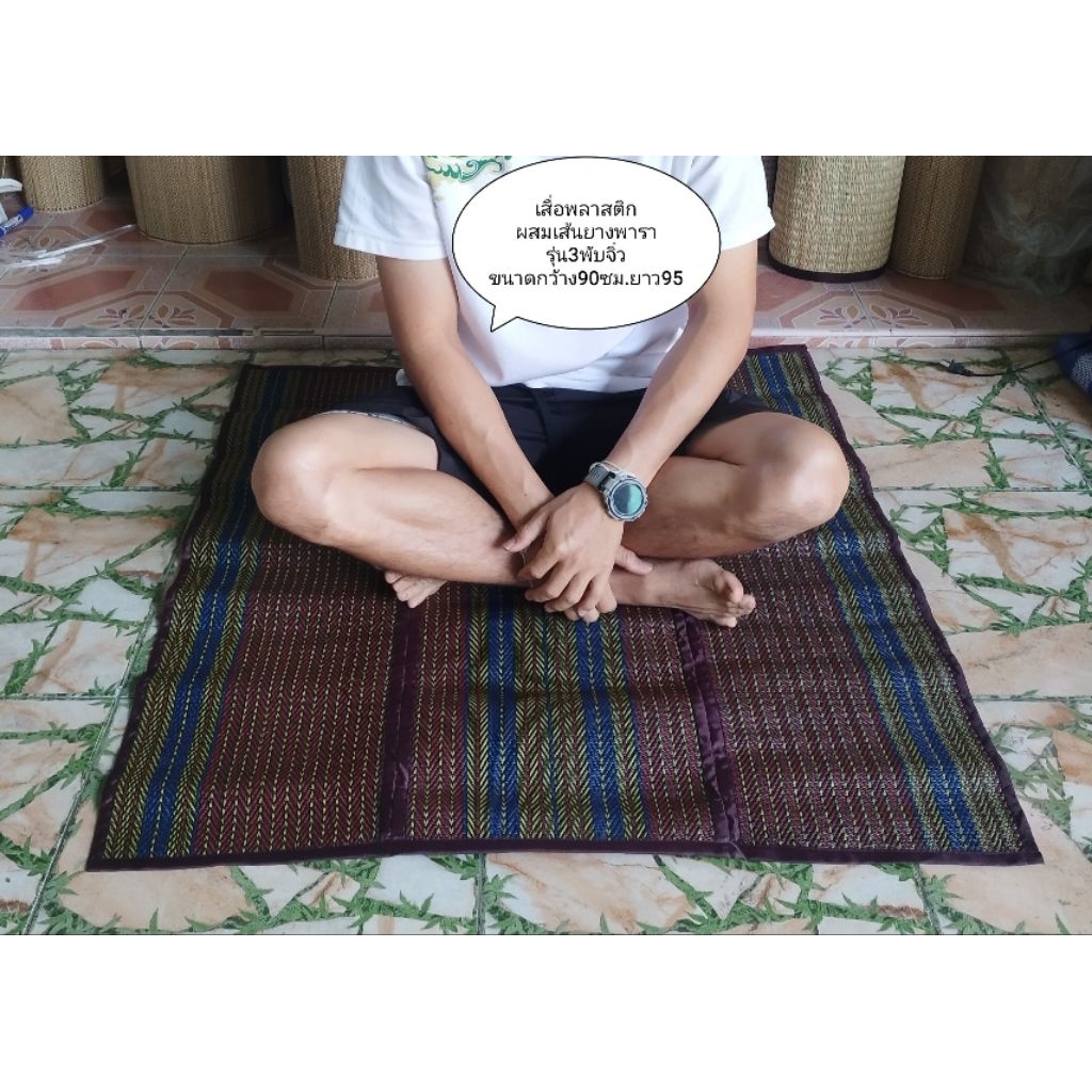 เสื่อปิคนิค 3พับ ยางพาราสังเคราะ์  (90x95cm.)