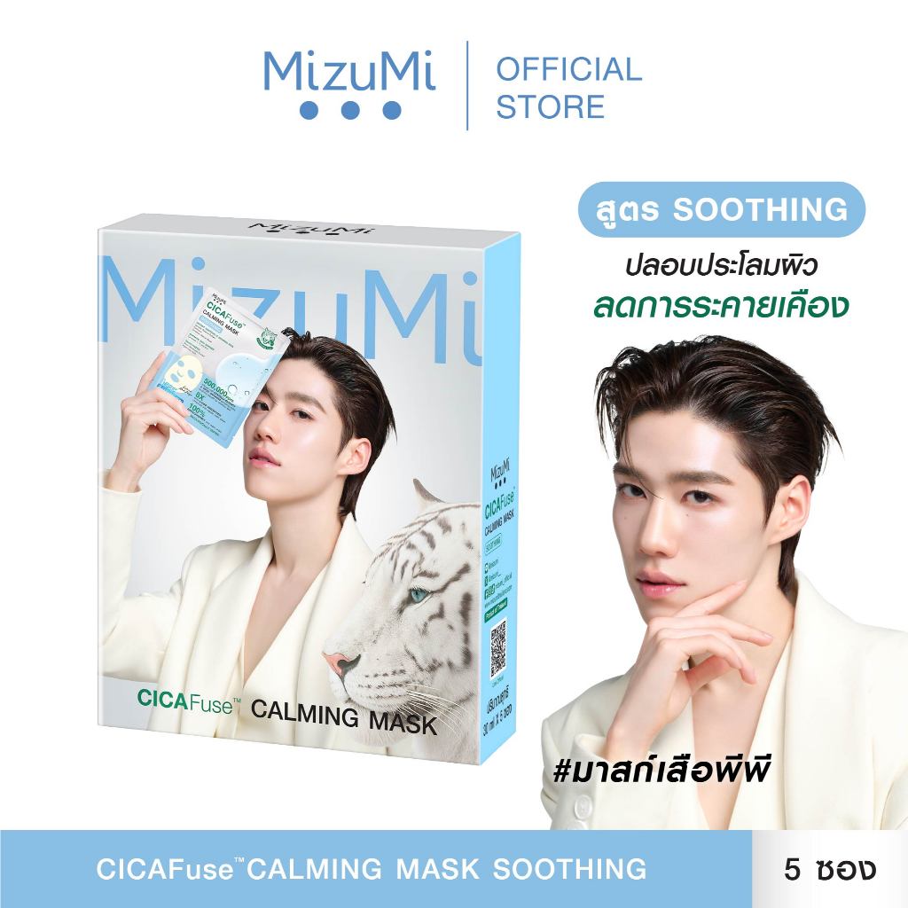 MizuMi CICAFuse Calming Mask Soothing (1กล่อง x 5ซอง) มาสก์เสือพีพี สูตรปลอบประโลมผิว ลดการระคายเคือง ผิวชุ่มชื้น