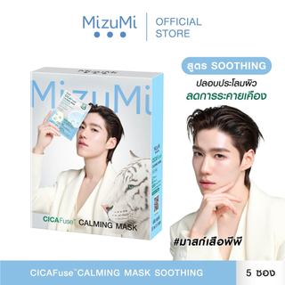 MizuMi CICAFuse Calming Mask Soothing (1กล่อง x 5ซอง) มาสก์เสือพีพี สูตรปลอบประโลมผิว ลดการระคายเคือง ผิวชุ่มชื้น