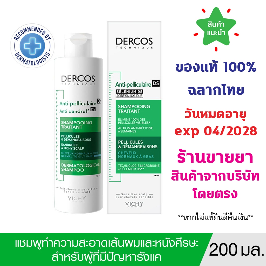 🔥ของแท้100% พร้อมส่ง🔥 VICHY DERCOS ANTI-DANDRUFF SHAMPOO ยาสระผมขจัดรังแค ป้องกันการกลับมาเป็นซ้ำช่วยดูแลหนังศีรษะ