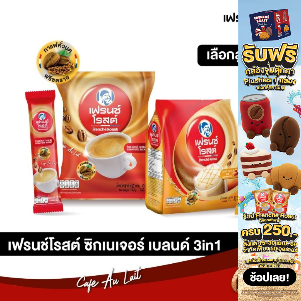 [เลือกสูตรได้] Frenche' Roast 3in1 Coffee กาแฟ 3อิน1กาแฟคั่วบดฟรีซดราย แบบผง 1 ห่อ รส ซิกเนเจอร์เบลนด์ และ ซอลทคาราเมล