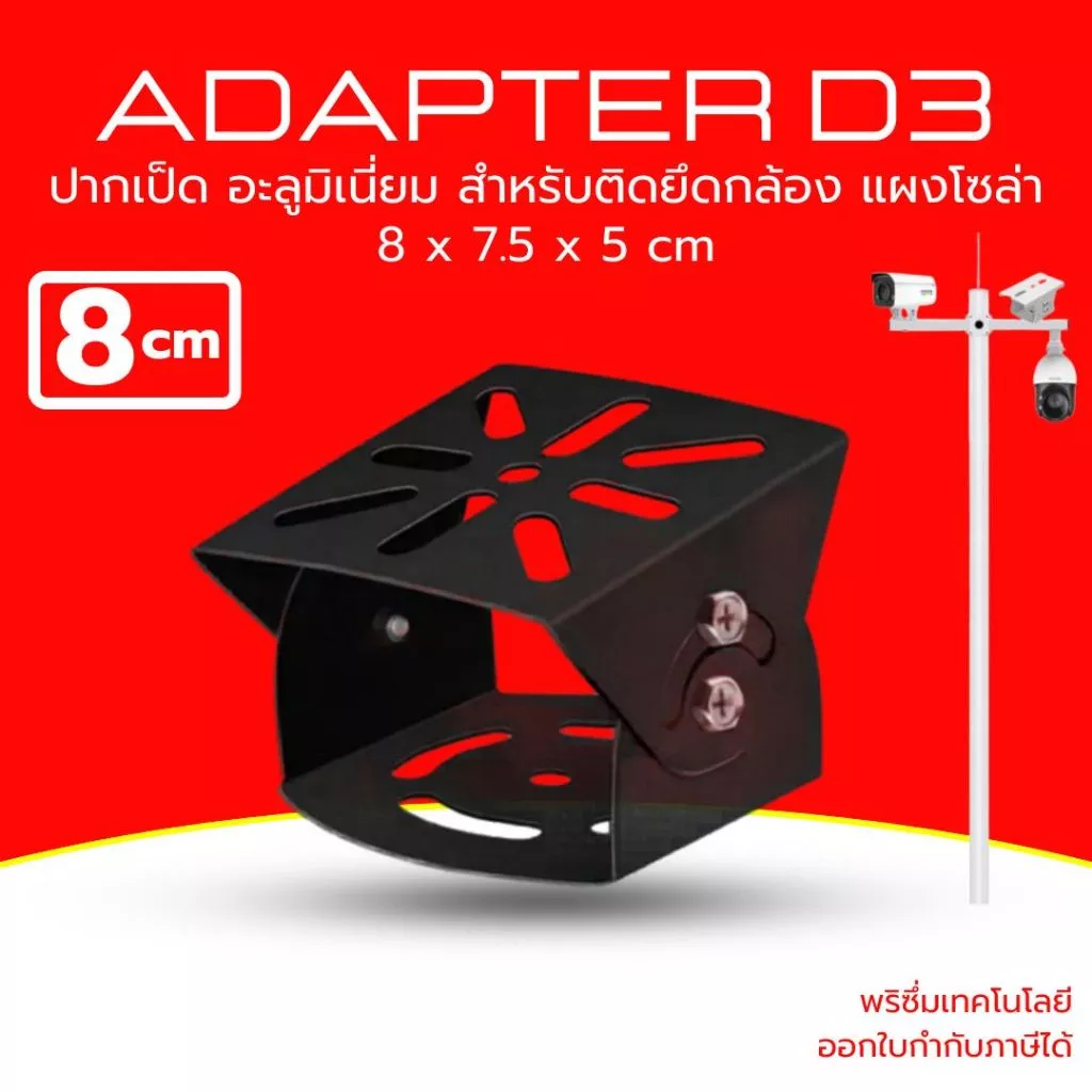 (ส่งด่วน)ขายึดกล้องวงจรปิด ปากเป็ดเสริม ฐานเสริม ขาจับ ขาตั้งกล้องวงจรปิด อะลูมิเนี่ยม ยาว 8 x 7.5 x 5 CM รุ่น D3