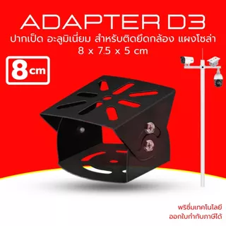 (ส่งด่วน)ขายึดกล้องวงจรปิด ปากเป็ดเสริม ฐานเสริม ขาจับ ขาตั้งกล้องวงจรปิด อะลูมิเนี่ยม ยาว 8 x 7.5 x 5 CM รุ่น D3