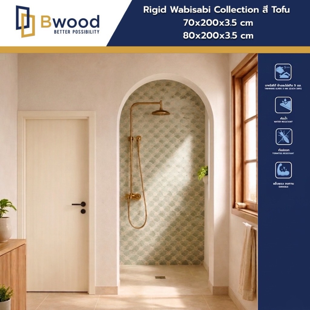 ส่งฟรี! | ประตู WPC กันน้ำ100% ใช้ภายใน | Bwood รุ่น Rigid Wabisabi Collection | ลายไม้ สี Tofu
