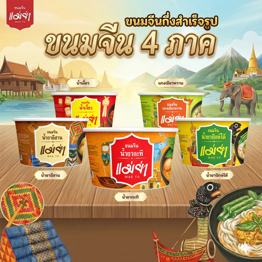 แม่ย่า-ขนมจีนกึ่งสำเร็จรูป รสชาติต้นตำรำ อร่อยถูกปากทุกคำ